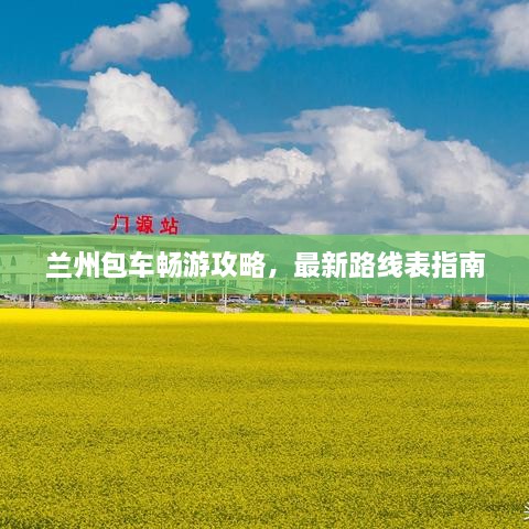 兰州包车畅游攻略，最新路线表指南