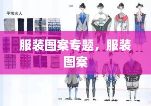 服装图案专题，服装 图案 