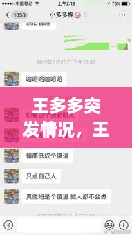王多多突发情况，王多多道歉 