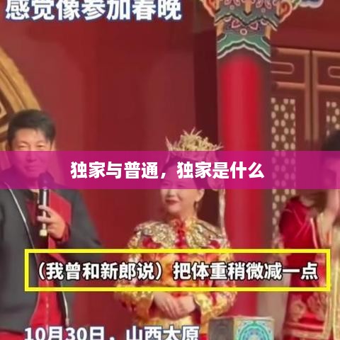 独家与普通，独家是什么 