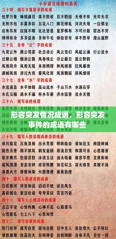 形容突发情况成语，形容突发事件的成语有哪些 