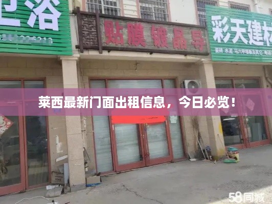 莱西最新门面出租信息，今日必览！