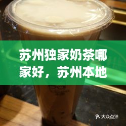 苏州独家奶茶哪家好，苏州本地奶茶品牌 