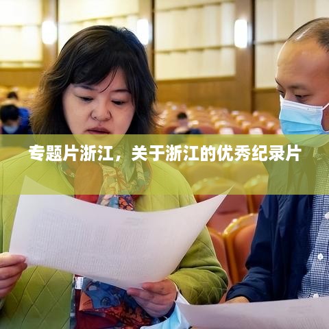 专题片浙江，关于浙江的优秀纪录片 