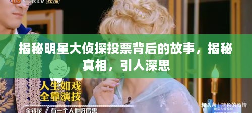 揭秘明星大侦探投票背后的故事，揭秘真相，引人深思