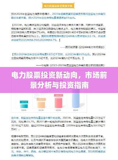 电力股票投资新动向，市场前景分析与投资指南