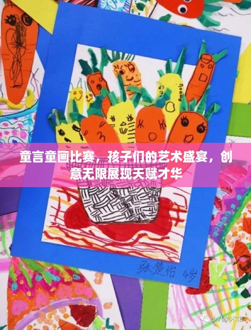 童言童画比赛，孩子们的艺术盛宴，创意无限展现天赋才华