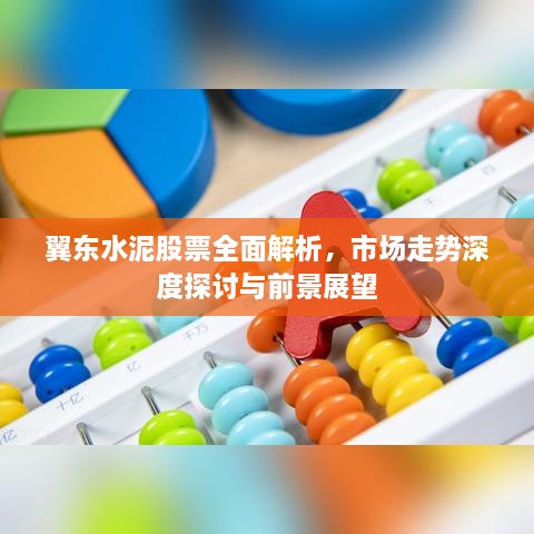 翼东水泥股票全面解析，市场走势深度探讨与前景展望