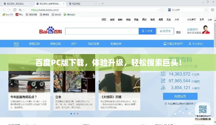 百度PC版下载，体验升级，轻松搜索巨头！