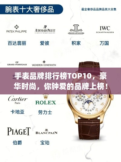 手表品牌排行榜TOP10，豪华时尚，你钟爱的品牌上榜！
