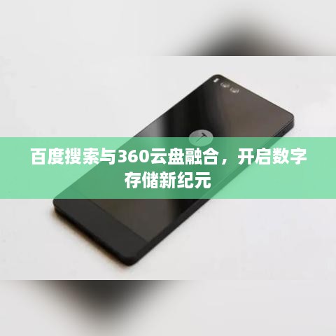 百度搜索与360云盘融合，开启数字存储新纪元