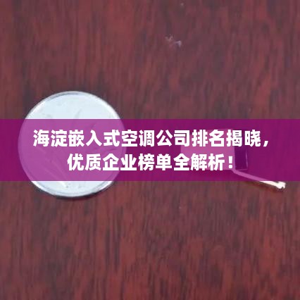 海淀嵌入式空调公司排名揭晓，优质企业榜单全解析！