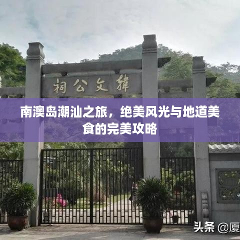 南澳岛潮汕之旅，绝美风光与地道美食的完美攻略