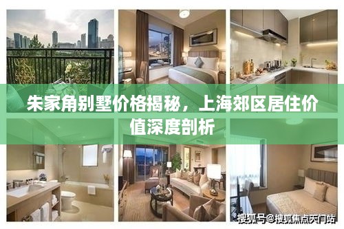 朱家角别墅价格揭秘，上海郊区居住价值深度剖析