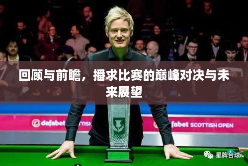 回顾与前瞻，播求比赛的巅峰对决与未来展望