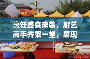烹饪盛宴来袭，厨艺高手齐聚一堂，展现烹饪爱好者风采！