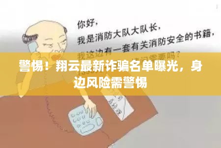 警惕！翔云最新诈骗名单曝光，身边风险需警惕