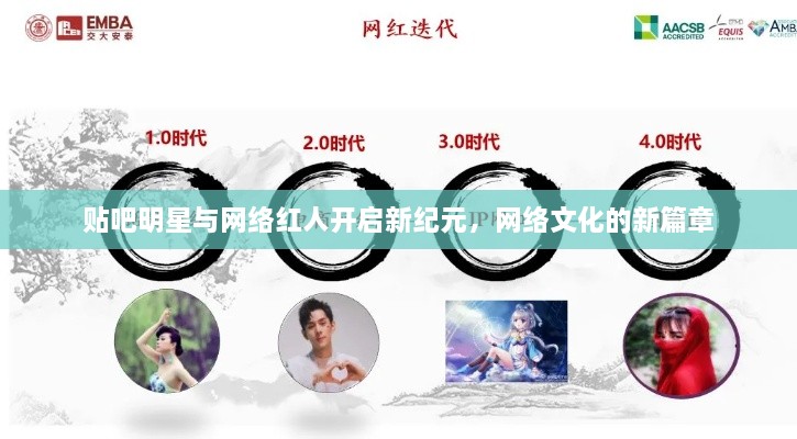 贴吧明星与网络红人开启新纪元，网络文化的新篇章