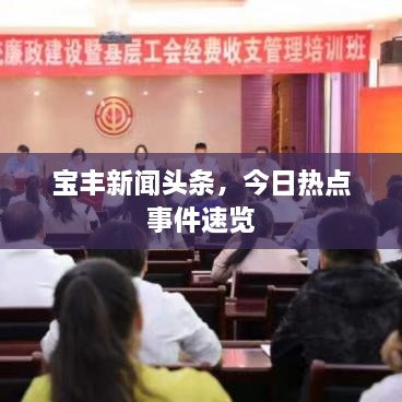 宝丰新闻头条，今日热点事件速览