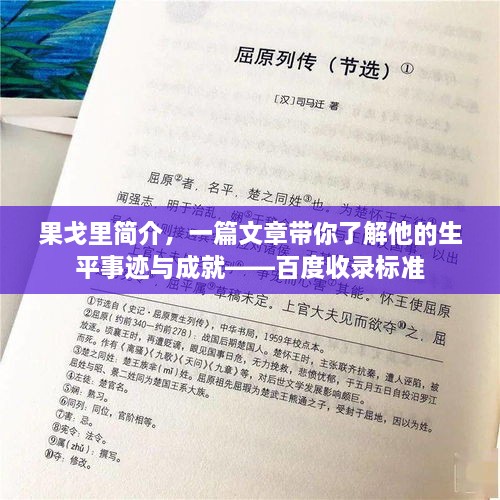 果戈里简介，一篇文章带你了解他的生平事迹与成就——百度收录标准