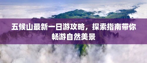 五候山最新一日游攻略，探索指南带你畅游自然美景