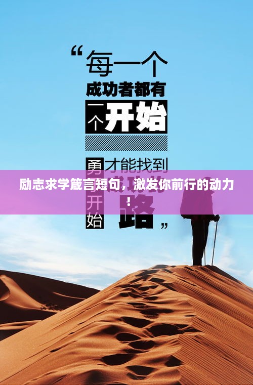 励志求学箴言短句，激发你前行的动力！