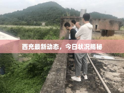 西充最新动态，今日状况揭秘