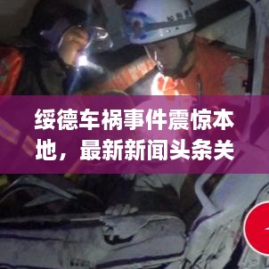 绥德车祸事件震惊本地，最新新闻头条关注