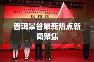 普洱景谷最新热点新闻聚焦