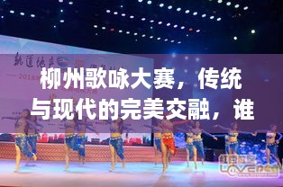 柳州歌咏大赛，传统与现代的完美交融，谁将成为歌坛新星？