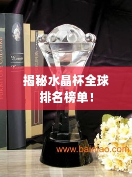 揭秘水晶杯全球排名榜单！